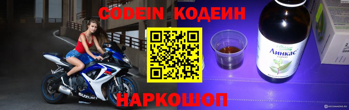 Кодеин Purple Drank  Вход с VPN  Елабуга  Codein Purple Drank 